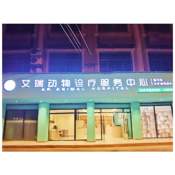 艾瑞动物诊疗服务中心(安州区店):绵阳市安州区