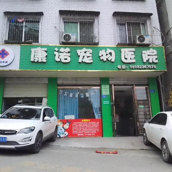 康诺宠物医院:绵阳市盐亭县