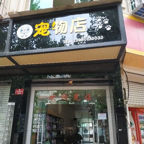 萌宠宠物店:绵阳市梓潼县