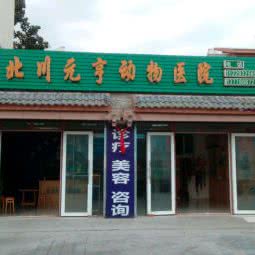 北川元亨动物医院:绵阳市北川羌族自治县