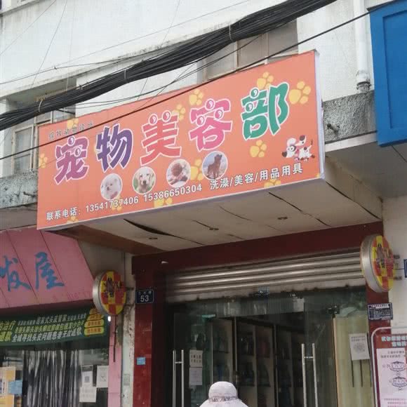 宠物美容部:绵阳市江油市