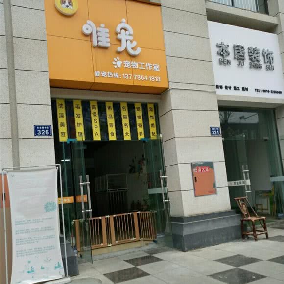 唯宠宠物工作室:绵阳市江油市