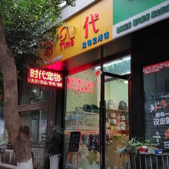 时代宠物生活馆:绵阳市江油市
