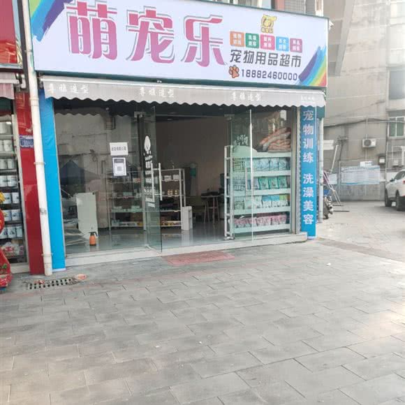 萌宠乐宠物用品超市:绵阳市江油市