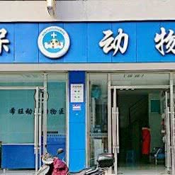 希旺动保动物医院:绵阳市江油市