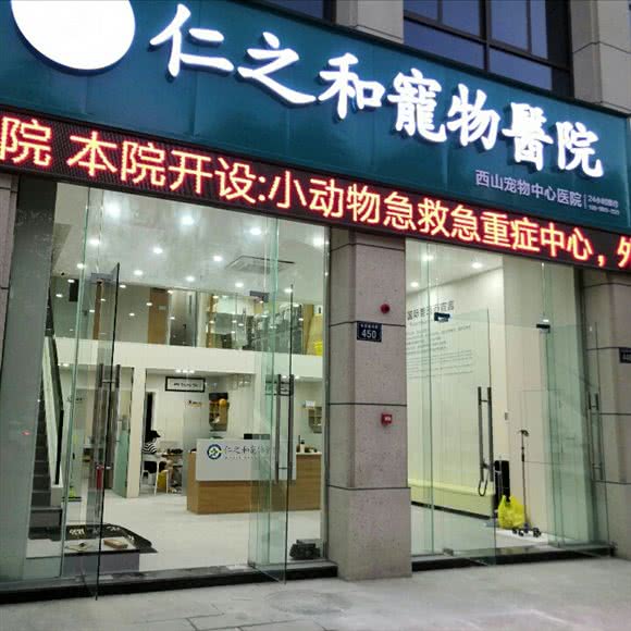 仁之和宠物医院(中心店):绵阳市江油市
