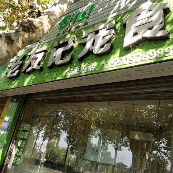 老友记宠食:广元市利州区