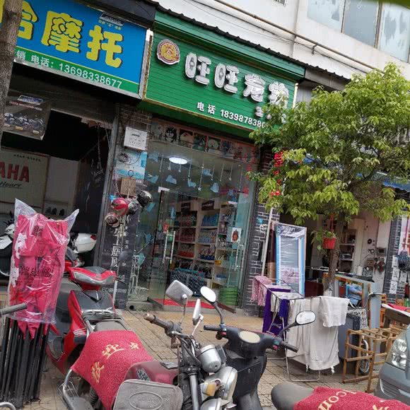 旺旺宠物店:广元市剑阁县