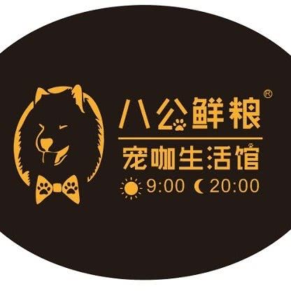 八公宠咖(宠物店):沈阳市皇姑区沈阳医学院附近