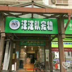 汪汪队宠物店:遂宁市船山区