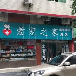 爱宠之家宠物医院:遂宁市船山区