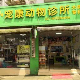 宠康动物诊所:遂宁市蓬溪县
