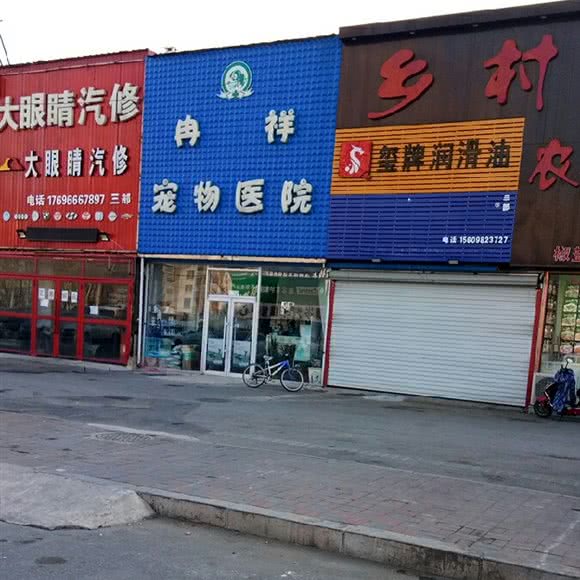 冉祥宠物医院:沈阳市皇姑区沈阳医学院附近