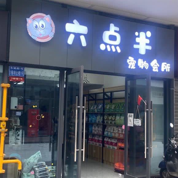 六点半狗狗会所:内江市东兴区