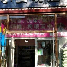 小费萌宠:北京城区朝阳区北京欢乐谷附近
