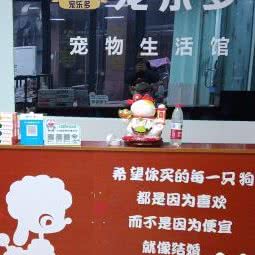 宠乐多宠物生活馆:内江市资中县