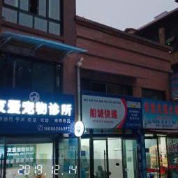 友爱宠物诊所:内江市资中县