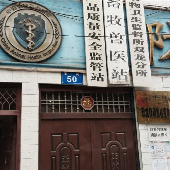 资中县双龙镇畜牧兽医站:内江市资中县
