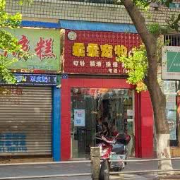 乖乖屋宠物门诊部:内江市隆昌市