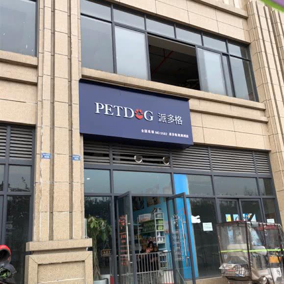 PETDOG派多格(滟澜洲店):乐山市市中区