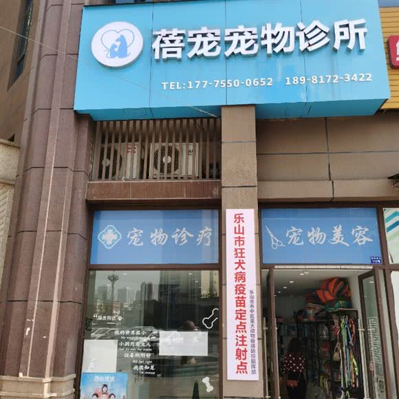 蓓宠宠物诊所:乐山市市中区