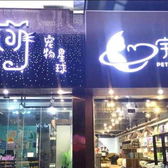 宇宙联盟宠物猫狗专售店(欢乐谷店):北京城区朝阳区北京欢乐谷附近