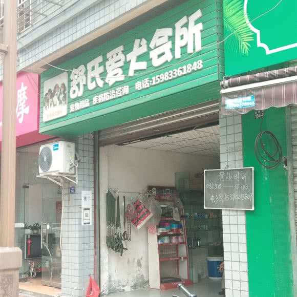 舒氏爱犬会所:乐山市五通桥区