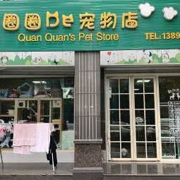 爱宠之家宠物店:乐山市犍为县