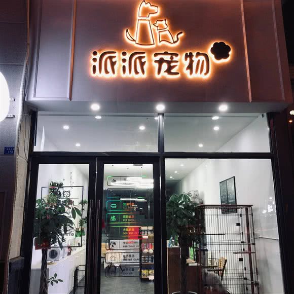 派派宠物:乐山市犍为县