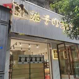 茄子的狗窝窝:乐山市夹江县