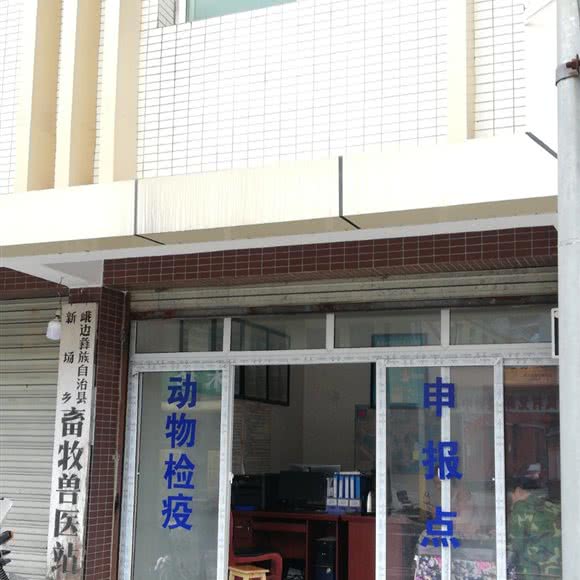 峨边彝族自治县新场乡畜牧兽医站:乐山市峨边彝族自治县