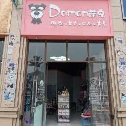 Damon萌宠洗澡美容(呆萌宠物店):乐山市峨眉山市