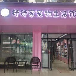 舒舒家宠物生活馆:乐山市峨眉山市