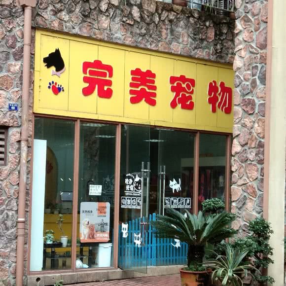 完美宠物(胜燕北路店):乐山市峨眉山市