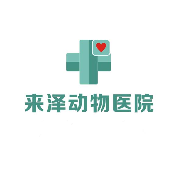 来泽动物医院:南充市高坪区