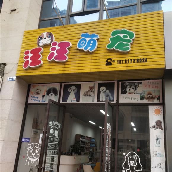 汪汪萌宠:南充市南部县