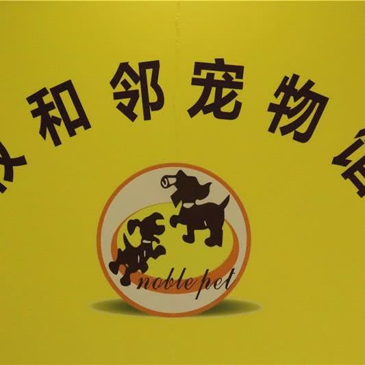 牧和邻宠物生活馆:南充市南部县