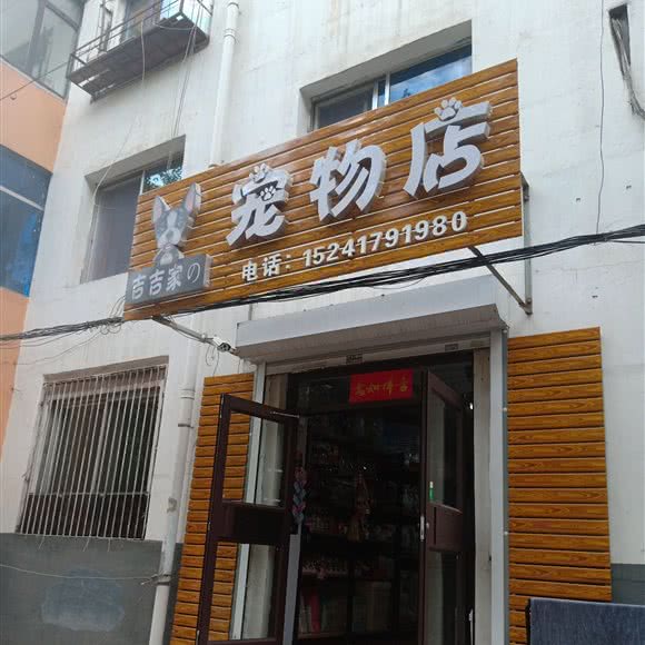 吉吉家宠物店:沈阳市皇姑区龙江广场附近