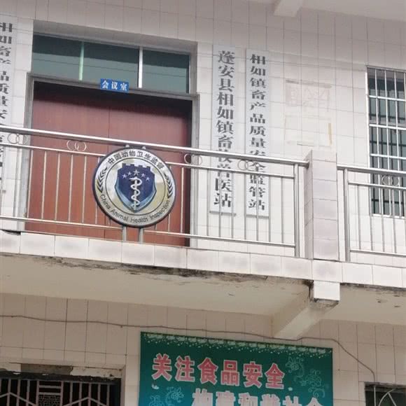 蓬安县相如镇畜牧兽医站:南充市蓬安县