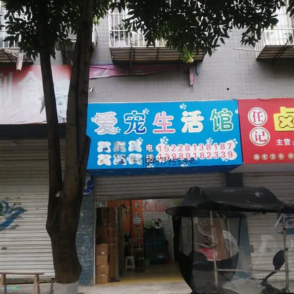 爱宠生活馆:南充市仪陇县