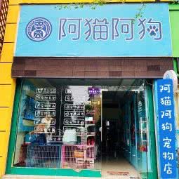 阿猫阿狗精品宠物生活馆(仪陇店):南充市仪陇县