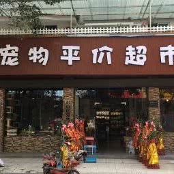 宠物平价超市:眉山市彭山区