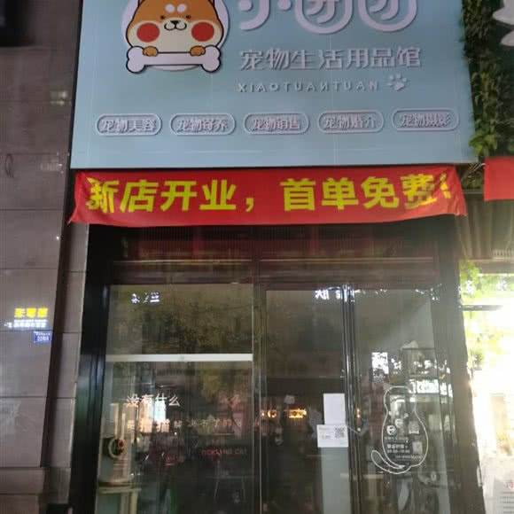 小团团宠物生活用品馆:眉山市仁寿县