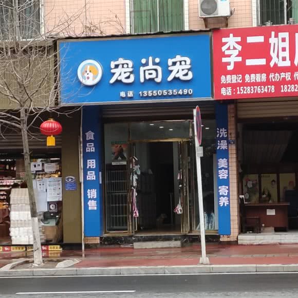 宠尚宠:眉山市仁寿县