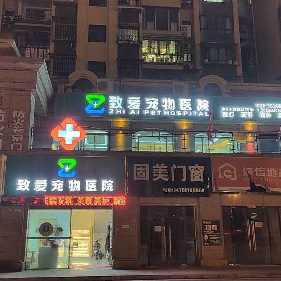 致爱宠物医院:眉山市仁寿县
