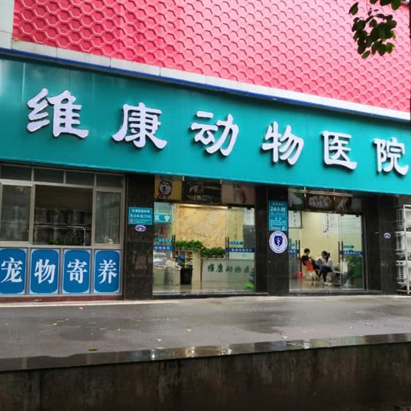 维康动物医院:眉山市仁寿县