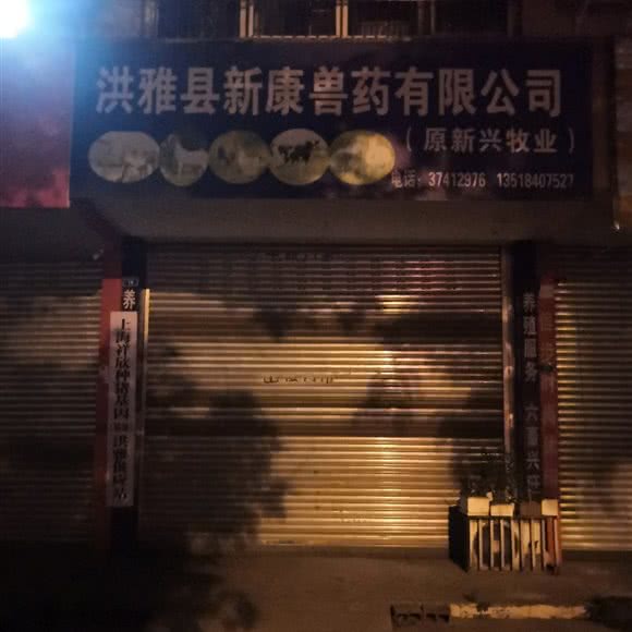 洪雅县洪川镇畜牧兽医站:眉山市洪雅县