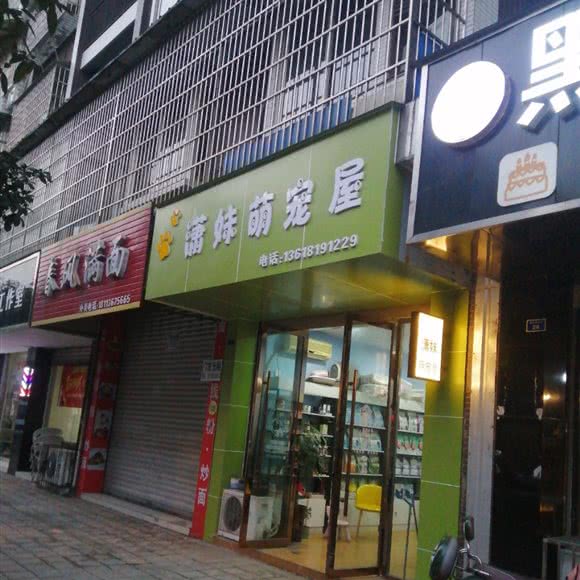 潇姊萌宠屋:眉山市青神县