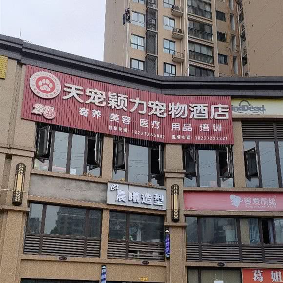 天宠颖力宠物酒店:宜宾市翠屏区