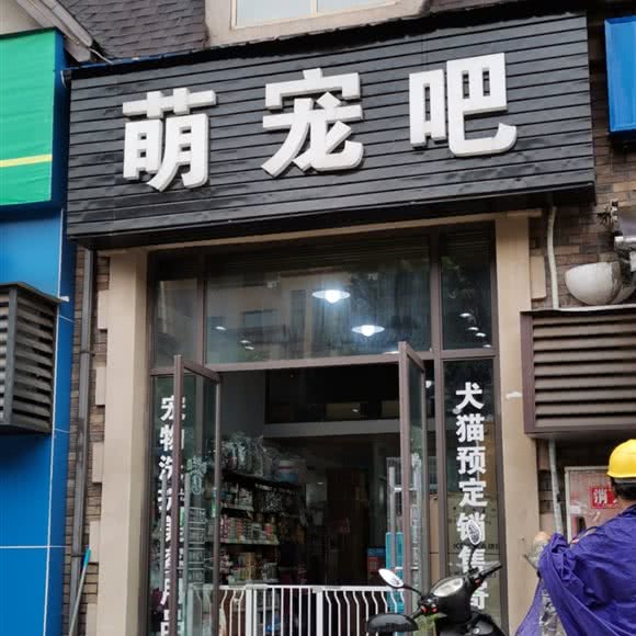 萌宠吧:宜宾市翠屏区